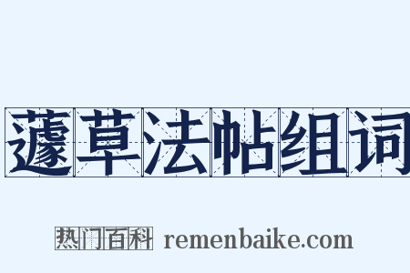 蘧草法帖组词是什么意思的图片